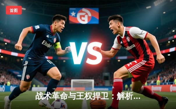战术革命与王权捍卫：解析皇马如何破解阿拉维斯的铁桶阵