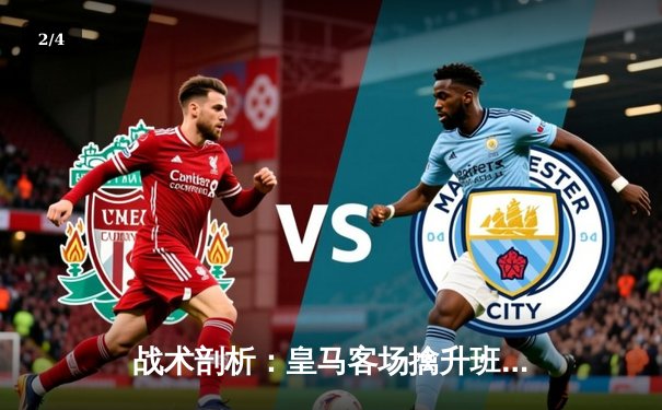 战术剖析：皇马客场擒升班马，安切洛蒂的轮换艺术与阿拉维斯的困局 - 2