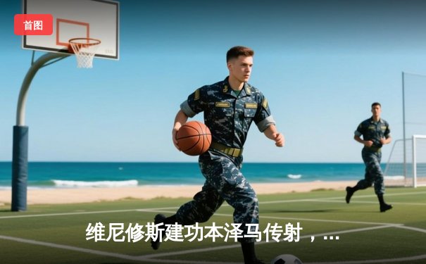 维尼修斯建功本泽马传射，皇马客场2-0力克阿拉维斯稳居榜首