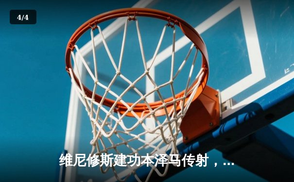 维尼修斯建功本泽马传射，皇马客场2-0力克阿拉维斯稳居榜首 - 4