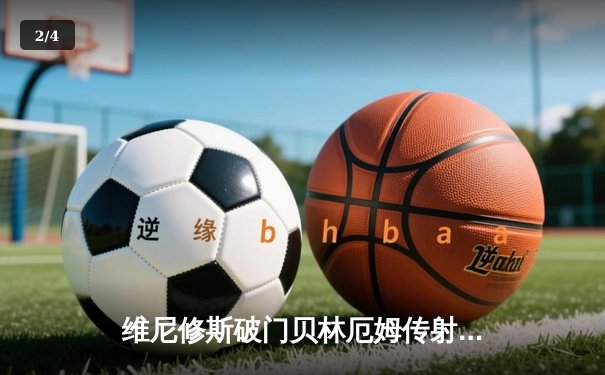 维尼修斯破门贝林厄姆传射 皇马客场3-0完胜阿拉维斯 - 2