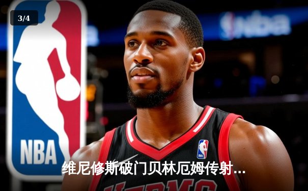 维尼修斯破门贝林厄姆传射 皇马客场3-0完胜阿拉维斯 - 3