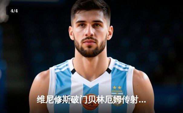维尼修斯破门贝林厄姆传射 皇马客场3-0完胜阿拉维斯 - 4