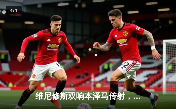 维尼修斯双响本泽马传射，皇马客场3-1力克阿拉维斯巩固榜首优势 - 4