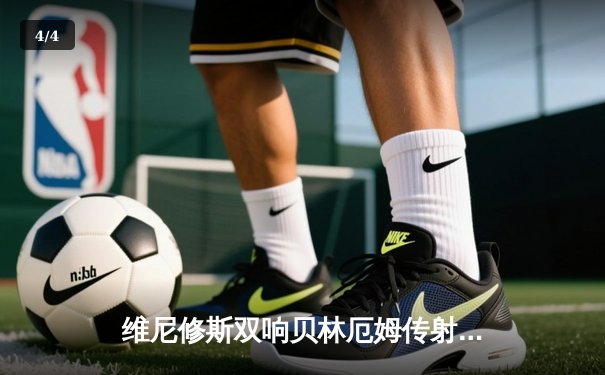 维尼修斯双响贝林厄姆传射 皇马客场3-0轻取阿拉维斯继续领跑西甲 - 4