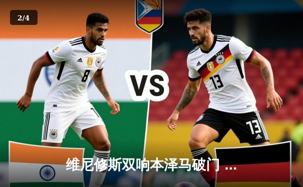 维尼修斯双响本泽马破门 皇马3-1逆转阿拉维斯豪取联赛五连胜 - 2