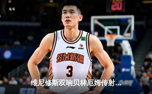 维尼修斯双响贝林厄姆传射 皇马客场3-0完胜阿拉维斯紧咬榜首 - 4