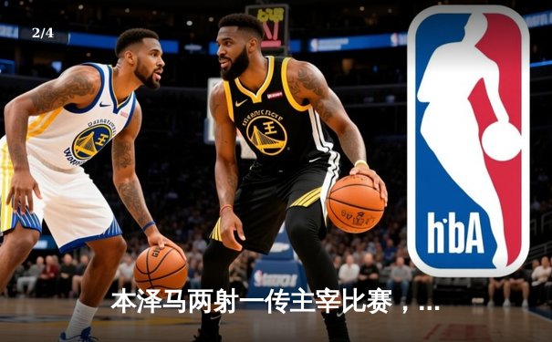 本泽马两射一传主宰比赛，皇马客场3-0完胜阿拉维斯 - 2