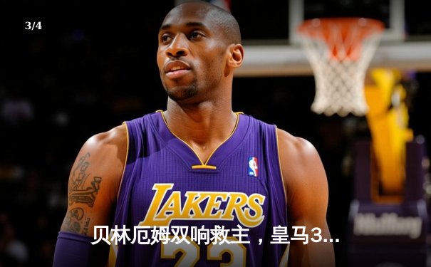 贝林厄姆双响救主，皇马3-1逆转阿拉维斯豪取联赛五连胜 - 3