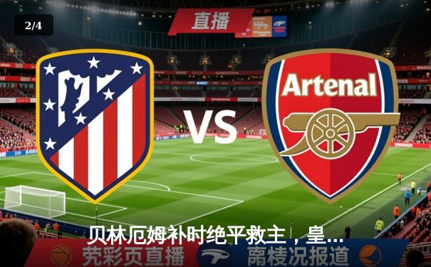 贝林厄姆补时绝平救主，皇马客场1-1险平阿拉维斯 - 2
