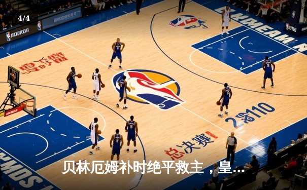 贝林厄姆补时绝平救主，皇马客场1-1险平阿拉维斯 - 4