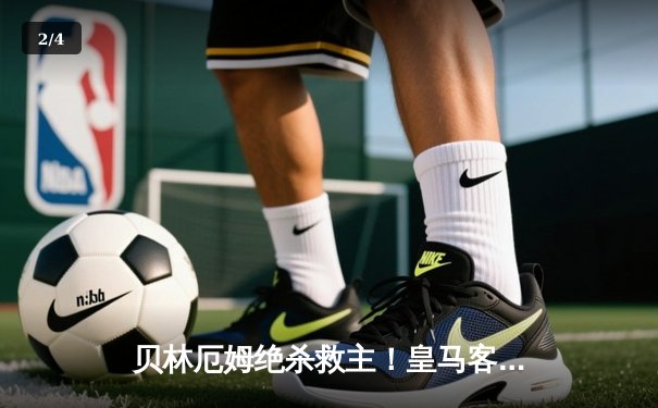 贝林厄姆绝杀救主！皇马客场2-1逆转阿拉维斯，18岁新星处子球难换积分 - 2