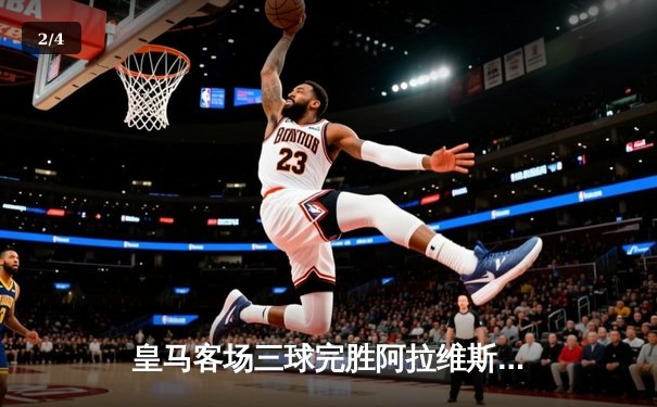 皇马客场三球完胜阿拉维斯 贝林厄姆传射建功领跑射手榜 - 2