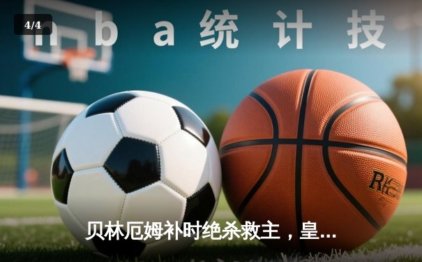 贝林厄姆补时绝杀救主，皇马客场2-1险胜阿拉维斯 - 4