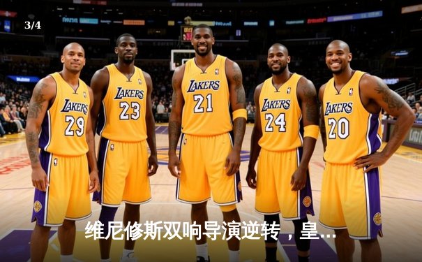 维尼修斯双响导演逆转，皇马客场2-1力克阿拉维斯 - 3