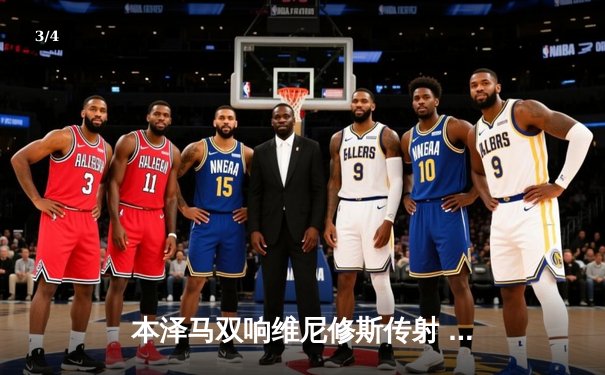 本泽马双响维尼修斯传射 皇马客场3-1逆转阿拉维斯豪取五连胜 - 3