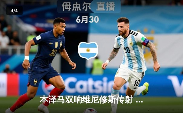 本泽马双响维尼修斯传射 皇马客场3-1逆转阿拉维斯豪取五连胜 - 4