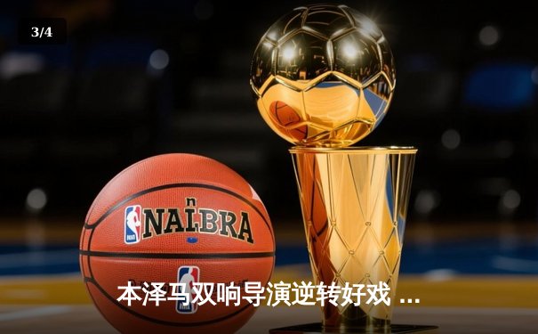本泽马双响导演逆转好戏 皇马客场3-1力克阿拉维斯 - 3