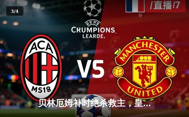 贝林厄姆补时绝杀救主，皇马客场2-1逆转阿拉维斯豪取五连胜 - 3