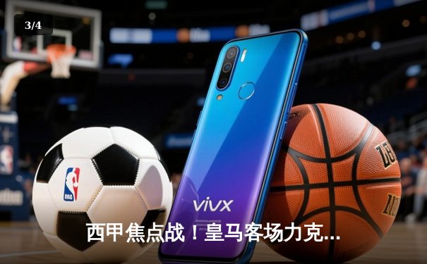 西甲焦点战！皇马客场力克阿拉维斯，贝林厄姆绝杀助球队紧追榜首 - 3