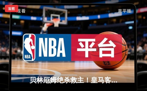 贝林厄姆绝杀救主！皇马客场2-1逆转阿拉维斯，门迪染红离场