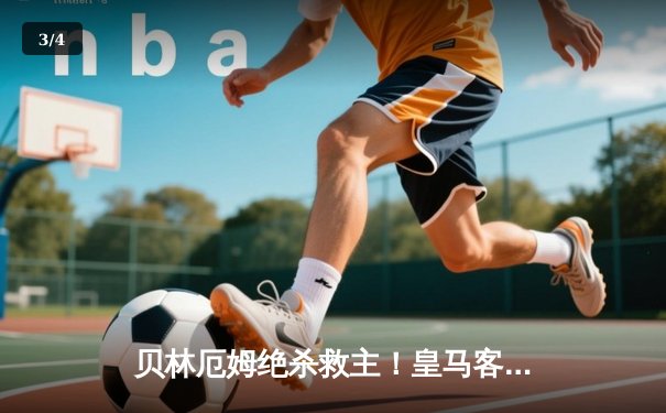 贝林厄姆绝杀救主！皇马客场2-1逆转阿拉维斯，门迪染红离场 - 3