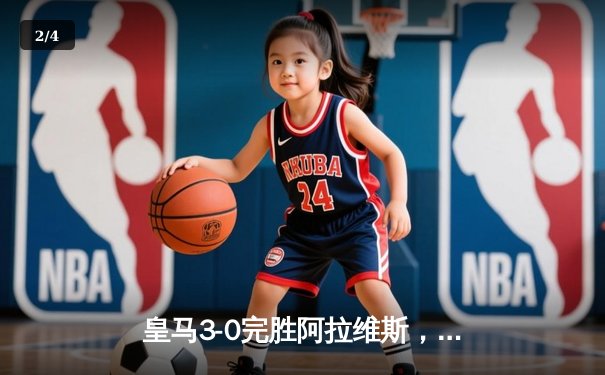 皇马3-0完胜阿拉维斯，贝林厄姆传射建功领跑射手榜 - 2