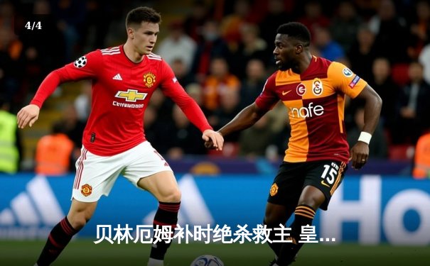 贝林厄姆补时绝杀救主 皇马客场2-1逆转阿拉维斯暂登西甲榜首 - 4