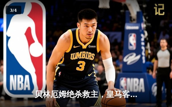 贝林厄姆绝杀救主，皇马客场2-1逆转阿拉维斯豪取五连胜 - 3