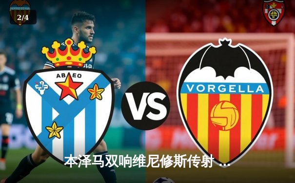 本泽马双响维尼修斯传射 皇马3-1客胜阿拉维斯继续领跑西甲 - 2