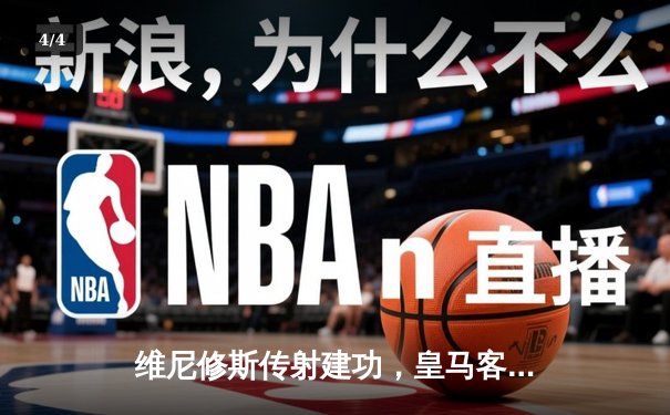 维尼修斯传射建功，皇马客场3-0完胜阿拉维斯稳坐榜首 - 4
