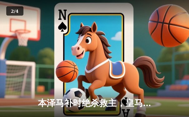 本泽马补时绝杀救主，皇马客场2-1险胜阿拉维斯 - 2