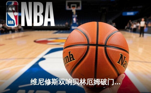 维尼修斯双响贝林厄姆破门 皇马客场3-0完胜阿拉维斯暂登西甲榜首 - 4