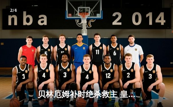 贝林厄姆补时绝杀救主 皇马客场3-2险胜阿拉维斯 - 2