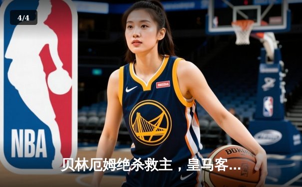 贝林厄姆绝杀救主，皇马客场2-1险胜阿拉维斯 - 4