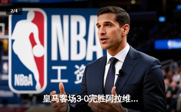 皇马客场3-0完胜阿拉维斯，贝林厄姆两射一传主宰比赛 - 2