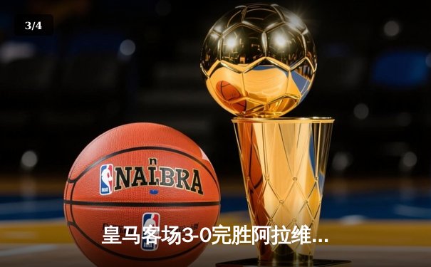 皇马客场3-0完胜阿拉维斯，贝林厄姆两射一传主宰比赛 - 3