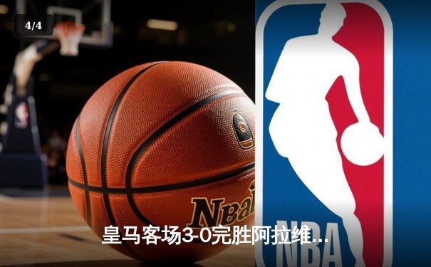 皇马客场3-0完胜阿拉维斯，贝林厄姆两射一传主宰比赛 - 4