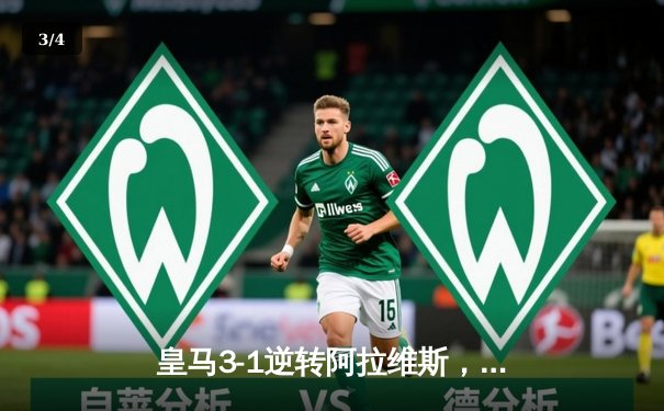 皇马3-1逆转阿拉维斯，贝林厄姆传射建功领跑射手榜 - 3