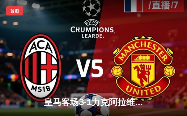 皇马客场3-1力克阿拉维斯，贝林厄姆传射建功领跑射手榜