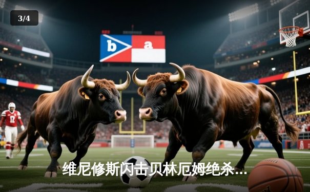 维尼修斯闪击贝林厄姆绝杀 皇马2-1客胜阿拉维斯豪取联赛五连胜 - 3