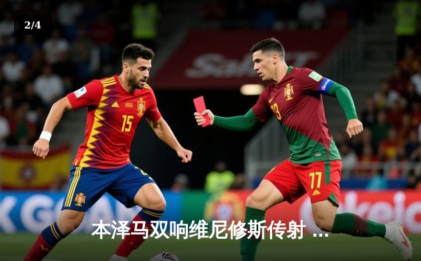 本泽马双响维尼修斯传射 皇马3-1客胜阿拉维斯稳坐榜首 - 2