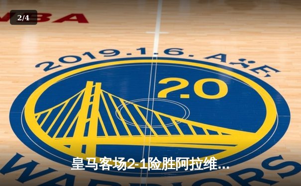皇马客场2-1险胜阿拉维斯，贝林厄姆绝杀难掩防线隐忧 - 2