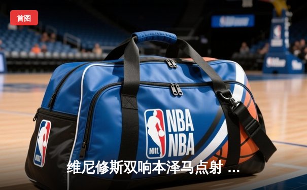 维尼修斯双响本泽马点射 皇马客场3-1逆转阿拉维斯豪取五连胜