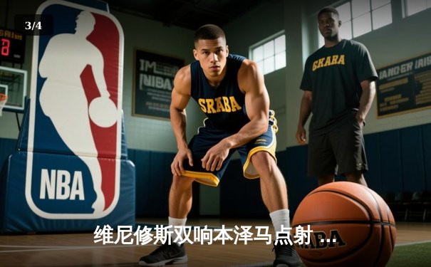 维尼修斯双响本泽马点射 皇马客场3-1逆转阿拉维斯豪取五连胜 - 3