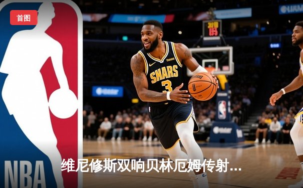 维尼修斯双响贝林厄姆传射 皇马客场3-0完胜阿拉维斯紧追榜首