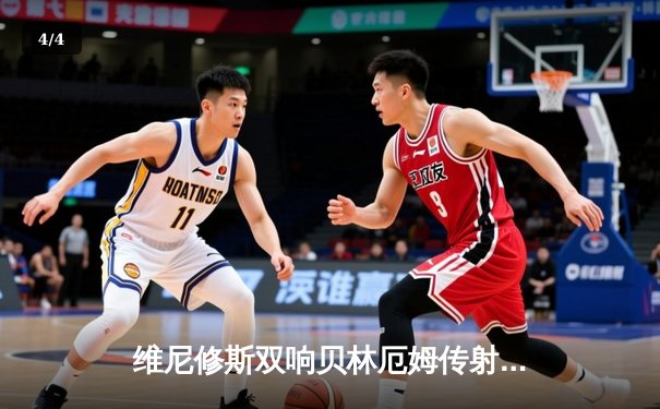 维尼修斯双响贝林厄姆传射 皇马客场3-0完胜阿拉维斯紧追榜首 - 4