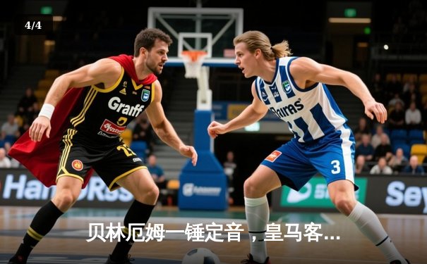 贝林厄姆一锤定音，皇马客场1-0险胜阿拉维斯迎赛季关键三分 - 4