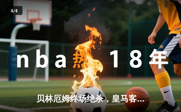 贝林厄姆终场绝杀，皇马客场2-1险胜阿拉维斯 - 4