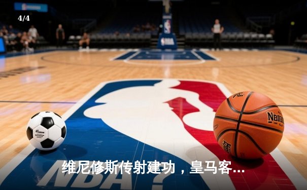 维尼修斯传射建功，皇马客场三球完胜阿拉维斯 - 4